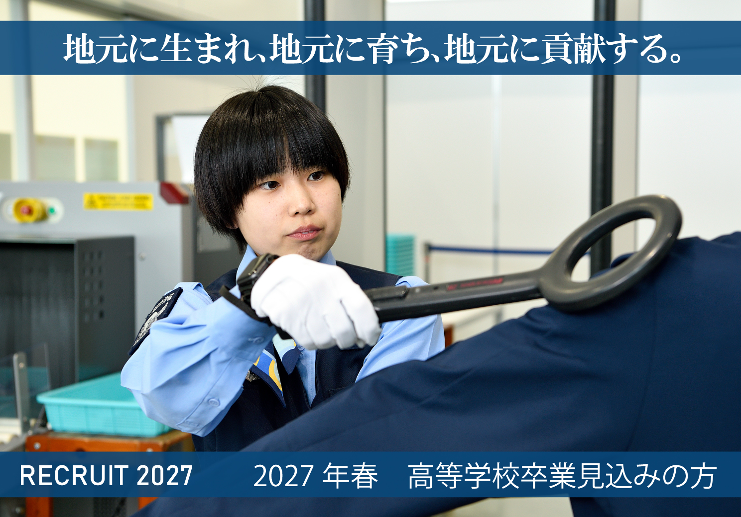 採用情報 2027年 わたしたちは新しい人材を求めています。