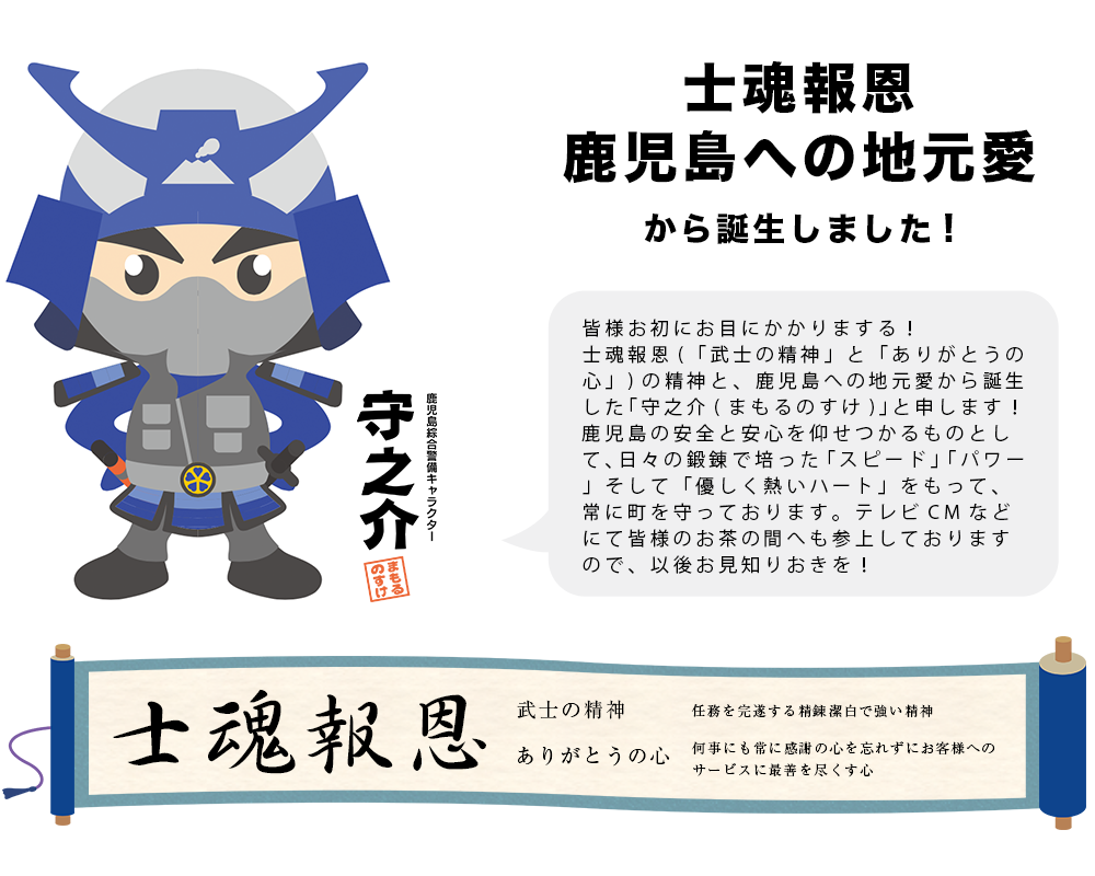 鹿児島綜合警備の新キャラクター守之介くん