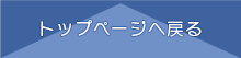 トップページへ戻る