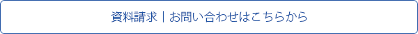 資料請求｜お問合せはこちら