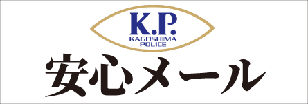 鹿児島県警あんしんメール情報