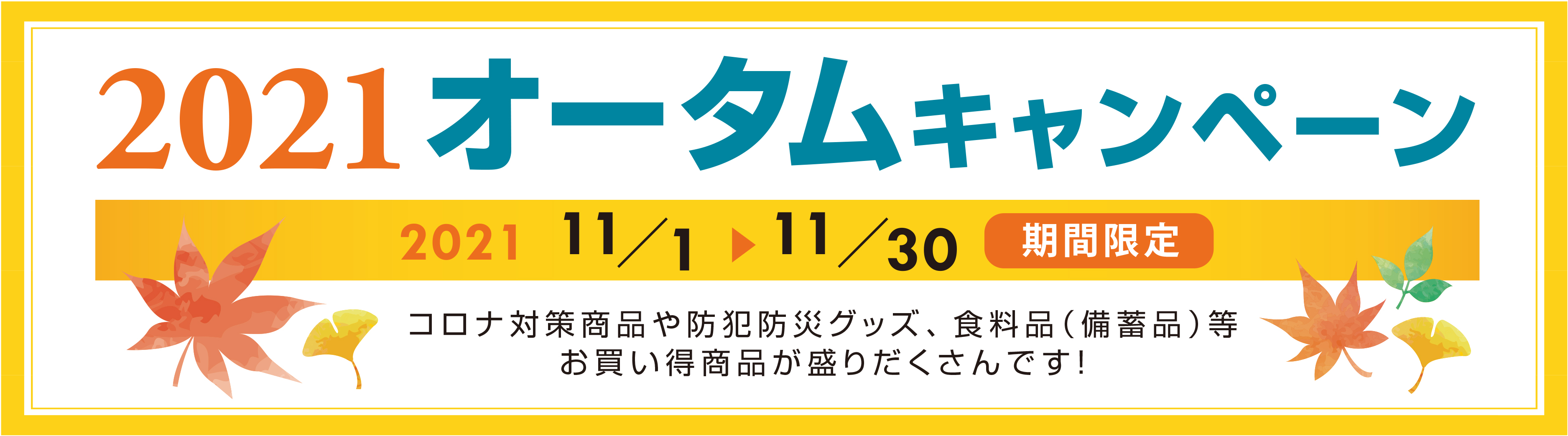 オータムキャンペーン