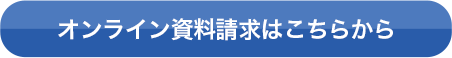 オンライン資料請求はこちらから