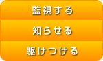 監視する 知らせる 駆けつける