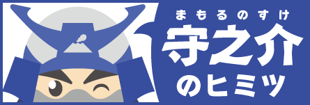 まもるのすけ