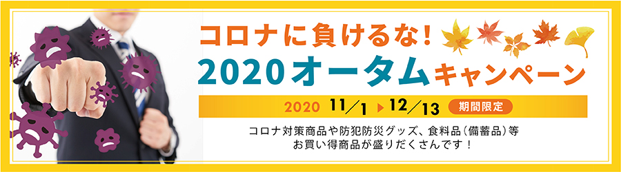 「コロナに負けるな！2020 オータムキャンペーン」のお知らせ