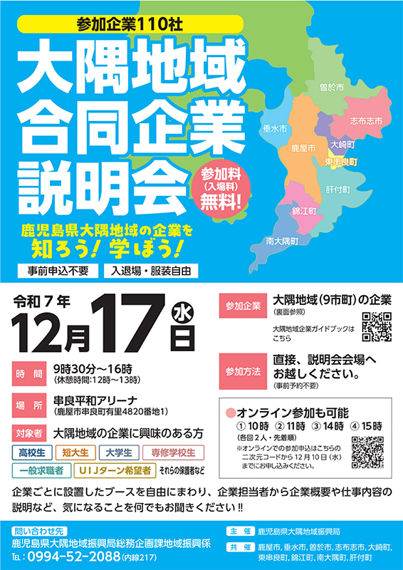 大隅地域合同企業説明会