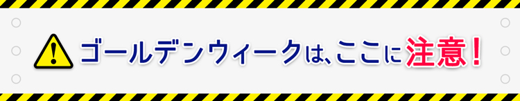 ここに注意