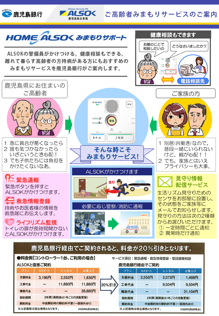 鹿児島銀行と提携し、銀行の顧客を対象とした「HOME ALSOKみまもりサポート」の取扱い