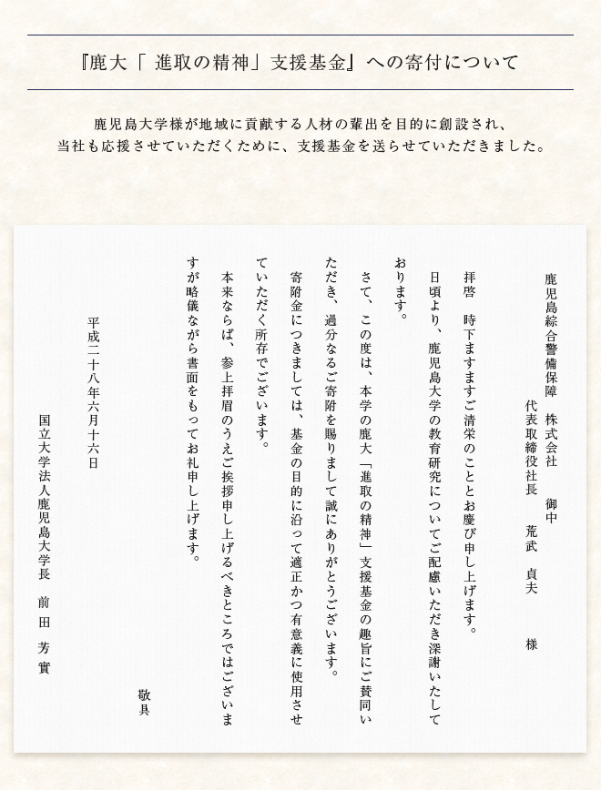 『鹿大「進取の精神」支援基金』への寄付について