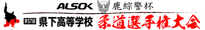 鹿綜警杯 第57回 県下高等学校柔道選手権大会
