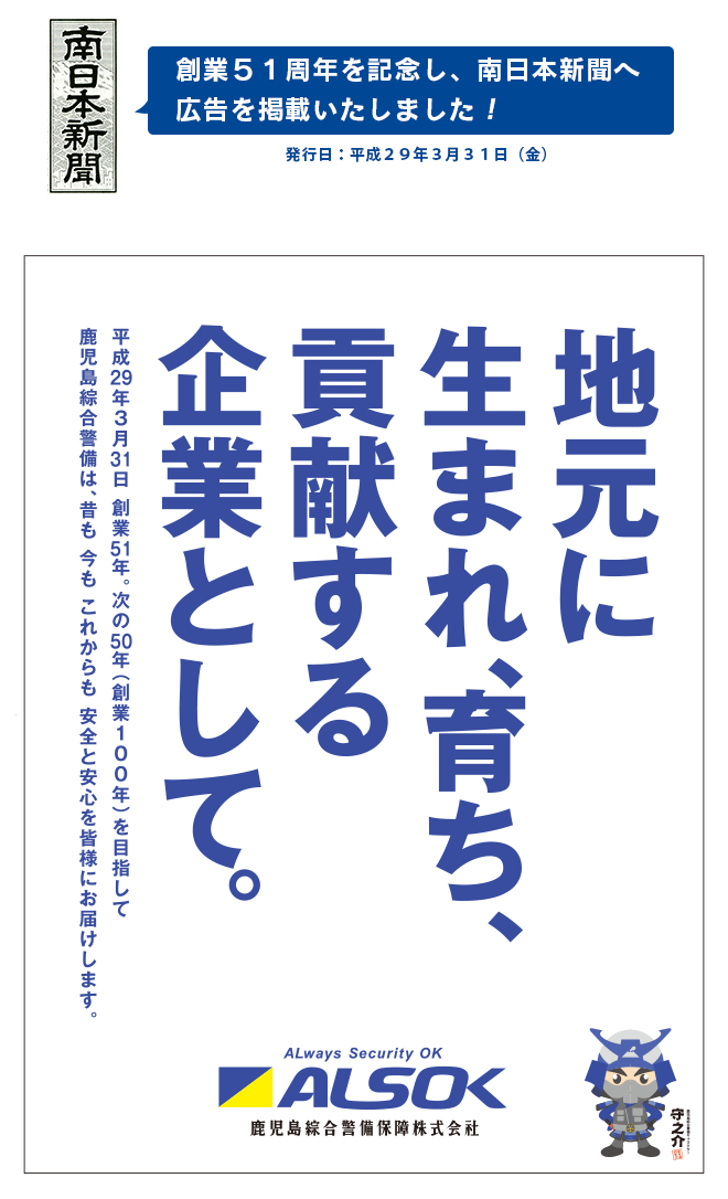 創業51周年を記念し、南日本新聞へ広告を掲載いたしました！