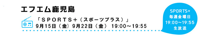 ＦＭ鹿児島に「ALSOK鹿児島 ALL WAVE」が出演します。