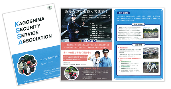 鹿児島県警備業協会パンフレットのご紹介