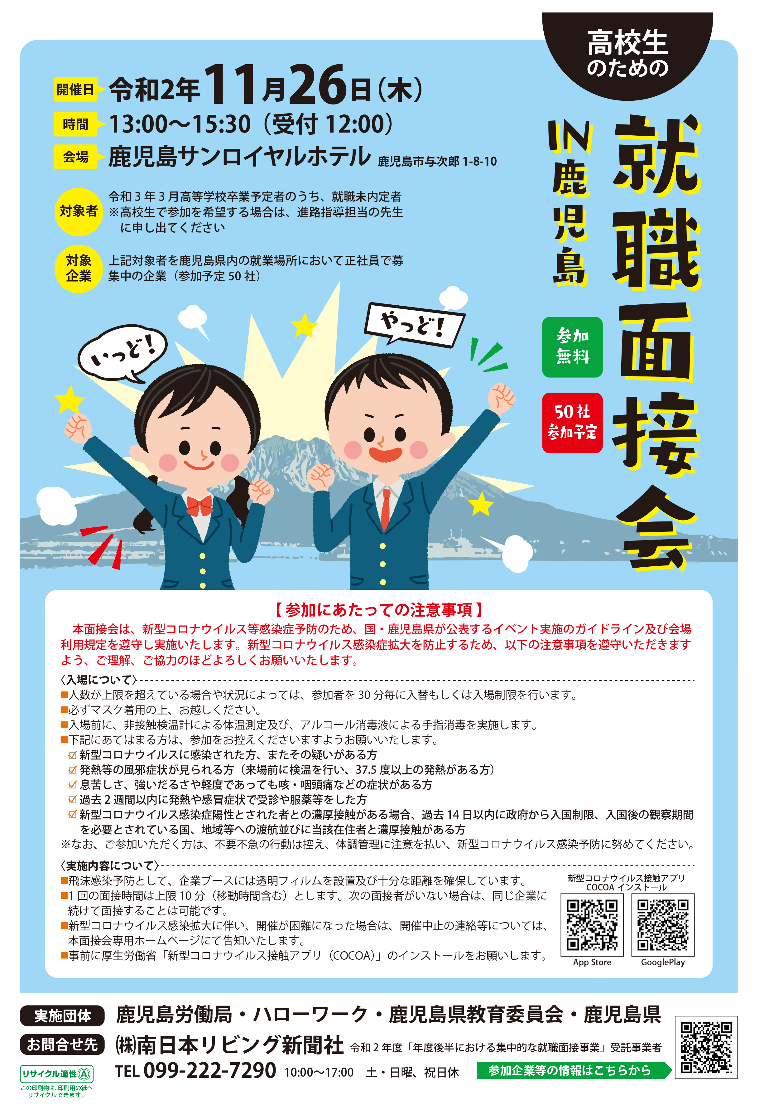 「高校生のための就職面接会」参加者募集のお知らせ