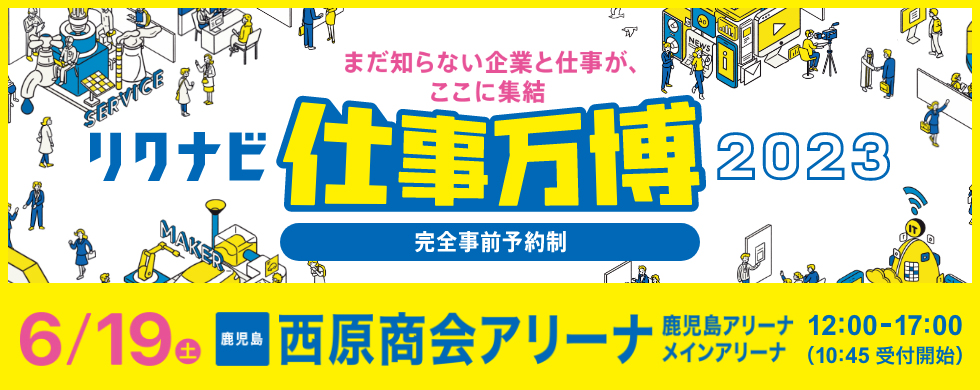 ＜合同企業説明会開催のお知らせ＞６／１９リクナビ仕事万博２０２３に弊社も参加します！