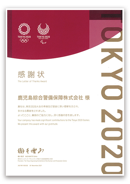 東京2020オリンピック・パラリンピック警備支援における感謝状をいただきました!