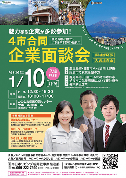 ＜合同企業説明会のおしらせ＞令和３年度４市合同企業面談会に弊社も参加します！