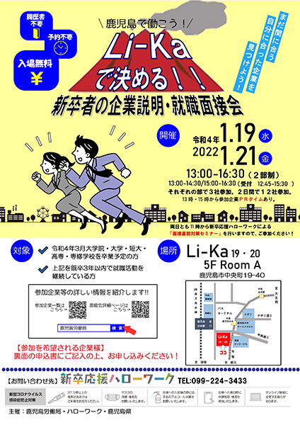 <合同企業説明会のおしらせ>Li-Kaで決める!!新卒者の企業説明・就職面接会に弊社も参加します!