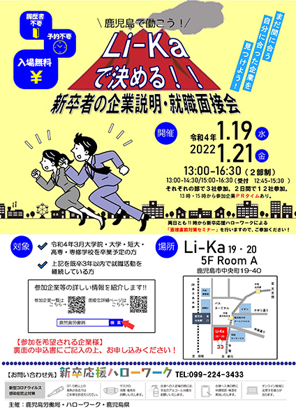 ＜合同企業説明会のおしらせ＞Li-Kaで決める！！新卒者の企業説明・就職面接会に弊社も参加します！