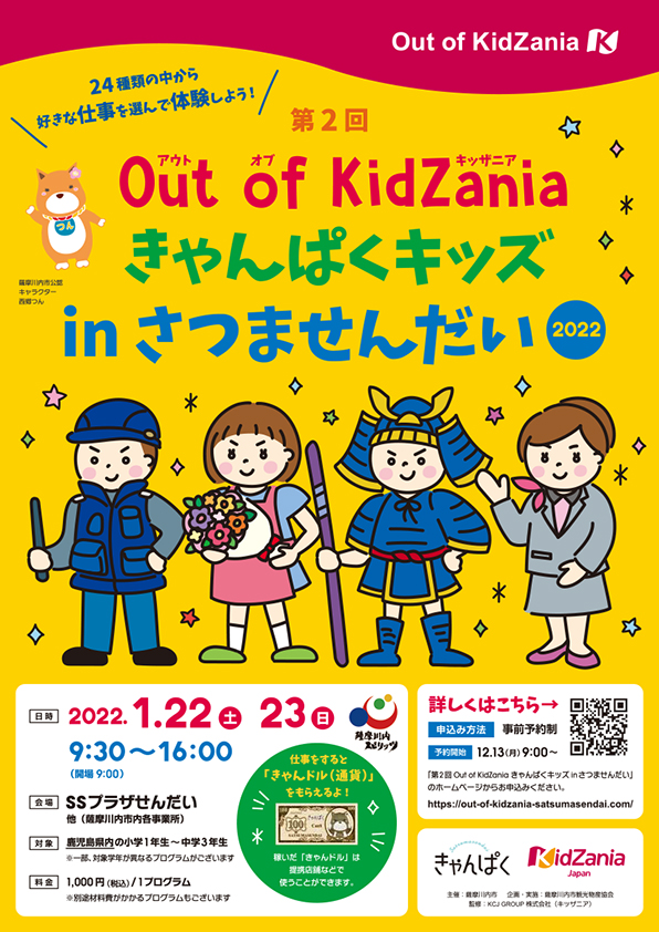 「アウト オブ キッザニア きゃんぱくキッズ in さつませんだい 2022」開催中止のお知らせ	