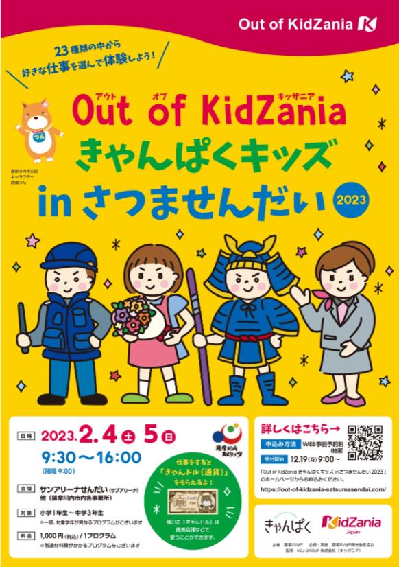 「Out of KidZania きゃんぱくキッズ in さつませんだい 2023 」参加のお知らせ