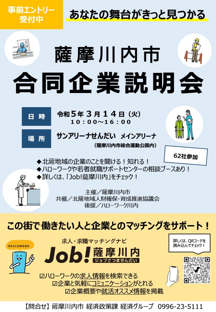 薩摩川内市合同企業説明会