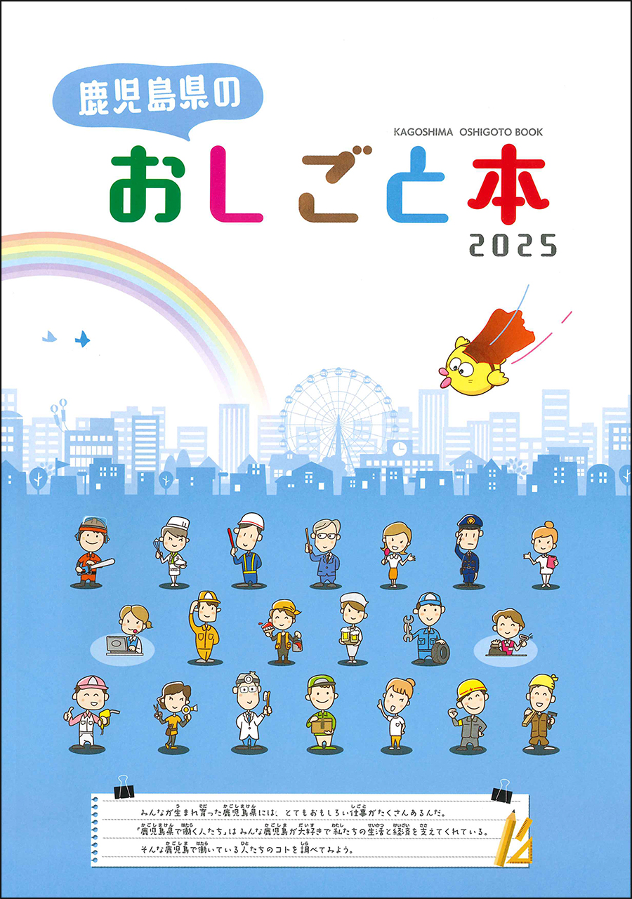鹿児島県のおしごと本2025