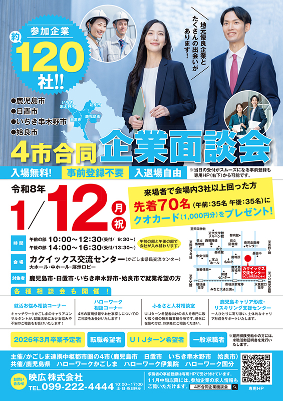 ４市合同企業面談会