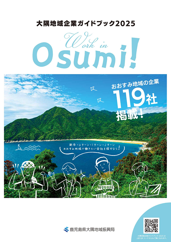 大隅地域企業ガイドブック2025