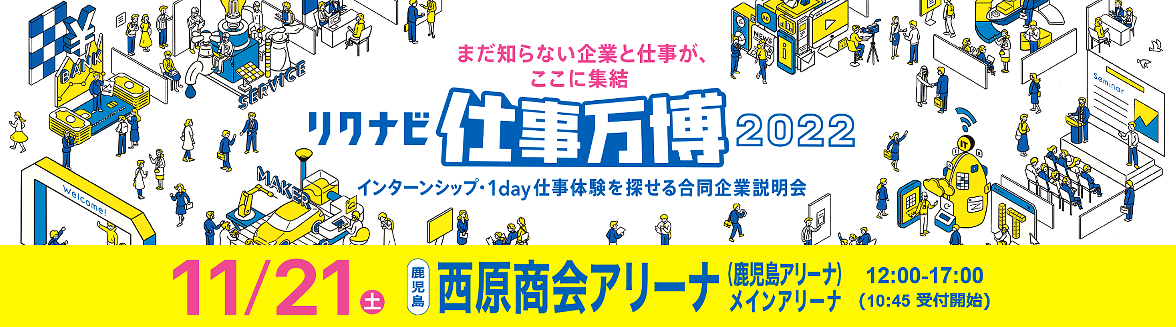 ＜合同企業説明会開催のお知らせ＞１１／２１リクナビ仕事万博２０２２に弊社も参加します！