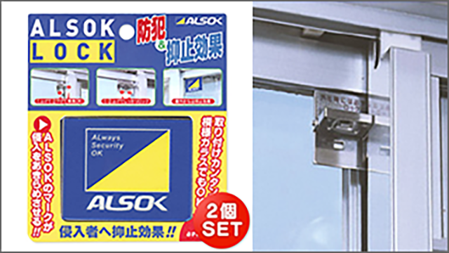 ALSOKロック