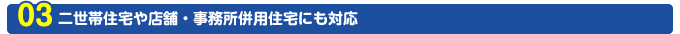 二世帯住宅や店舗・事務所併用住宅にも対応