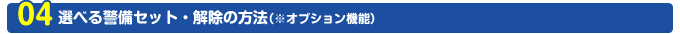 選べる警備セット・解除の方法 オプション機能