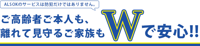 ご高齢者ご本人も離れて見守るご家族もWで安心