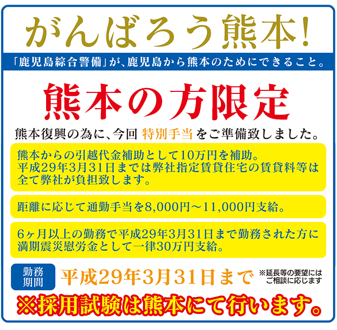 がんばろう熊本!「鹿児島綜合警備」が、鹿児島から熊本のためにできること。熊本の方限定。熊本復興の為に、今回特別手当をご準備致しました