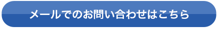 メールでのお問い合わせはこちら