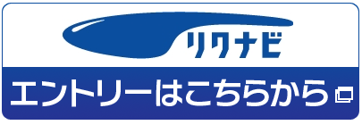 リクナビ、エントリーはこちらから