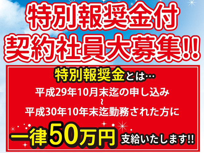 契約社員募集。特別報奨金付き!!