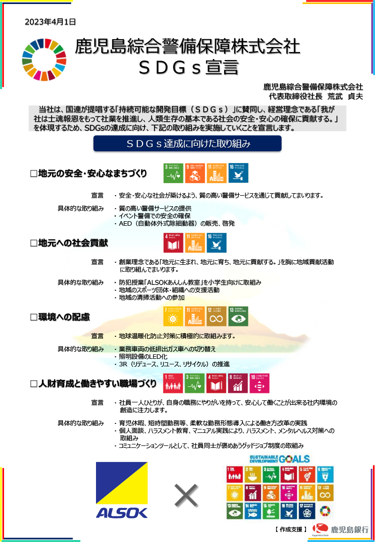 ALSOK鹿児島綜合警備のSDGs宣言はこちら