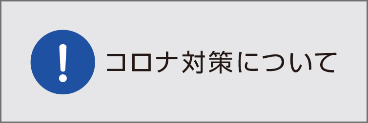 コロナ対策について