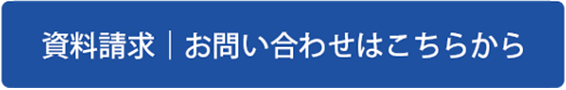 資料請求｜お問合せはこちら