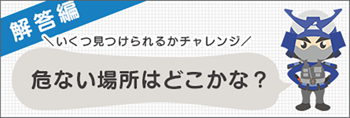 危ない場所解答編