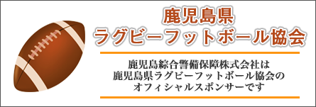 鹿児島ラグビーフットボール協会