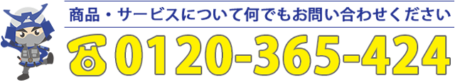 商品・サービスについて何でもお問い合わせください 電話番号0120-365-424