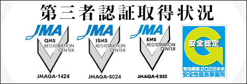 第三者認証取得状況