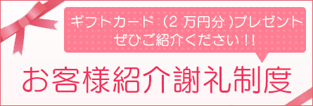 お客様紹介謝礼制度