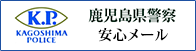 鹿児島県警あんしんメール情報