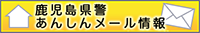 鹿児島県警あんしんメール情報 TOP